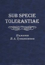 Sub Specie Tolerantiae. Памяти В. А. Туниманова