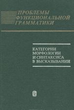 Problemy funktsionalnoj grammatiki. Kategorii morfologii i sintaksisa v vyskazyvanii