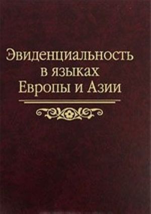 Эвиденциальность в языках Европы и Азии