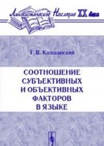 Sootnoshenie subektivnykh i obektivnykh faktorov v jazyke