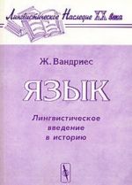 Язык. Лингвистическое введение в историю