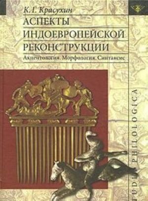 Aspekty indoevropejskoj rekonstruktsii. Aktsentologija. Morfologija. Sintaksis