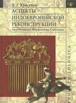 Аспекты индоевропейской реконструкции. Акцентология. Морфология. Синтаксис