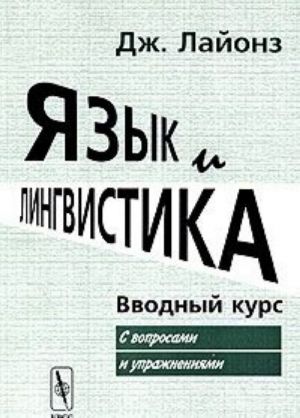 Jazyk i lingvistika. Vvodnyj kurs. S voprosami i uprazhnenijami