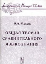 Obschaja teorija sravnitelnogo jazykoznanija
