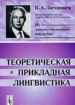 Теоретическая и прикладная лингвистика