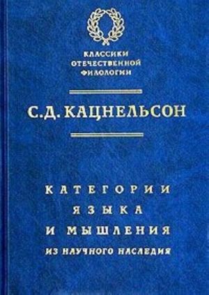 Kategorii jazyka i myshlenija. Iz nauchnogo nasledija