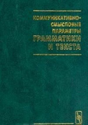 Kommunikativno-smyslovye parametry grammatiki i teksta