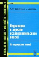 Pedagogika v zerkale issledovatelskogo poiska. Na perekrestke mnenij