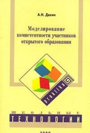 Моделирование компетентности участников открытого образования