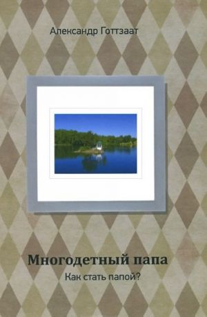 Многодетный папа. Как стать папой?