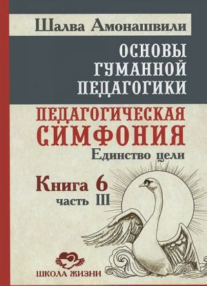 Osnovy gumannoj pedagogiki. V 20 knigakh. Kniga 6. Pedagogicheskaja simfonija. Chast 3. Edinstvo tseli