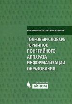 Tolkovyj slovar terminov ponjatijnogo apparata informatizatsii obrazovanija