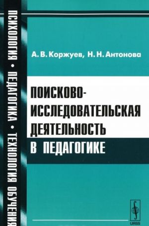 Поисково-исследовательская деятельность в педагогике