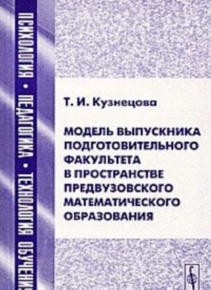 Model vypusknika podgotovitelnogo fakulteta v prostranstve predvuzovskogo matematicheskogo obrazovanija