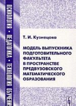 Модель выпускника подготовительного факультета в пространстве предвузовского математического образования