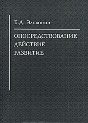 Опосредствование. Действие. Развитие