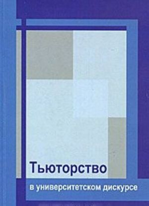 Тьюторство в университетском дискурсе