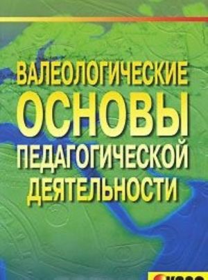 Валеологические основы педагогической деятельности