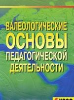 Valeologicheskie osnovy pedagogicheskoj dejatelnosti