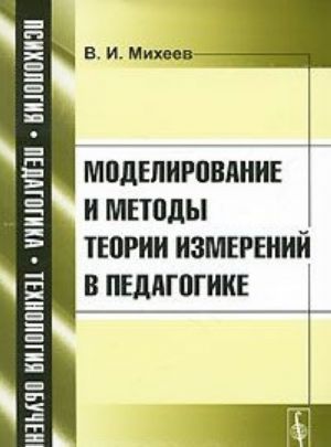 Моделирование и методы теории измерений в педагогике