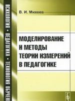 Modelirovanie i metody teorii izmerenij v pedagogike