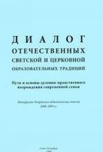 Dialog otechestvennykh svetskoj i tserkovnoj obrazovatelnykh traditsij. Puti i osnovy dukhovno-nravstvennogo vozrozhdenija sovremennoj semi