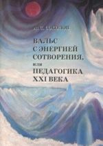 Вальс с Энергией Сотворения, или Педагогика XXI века. Книга 1. Начала начал