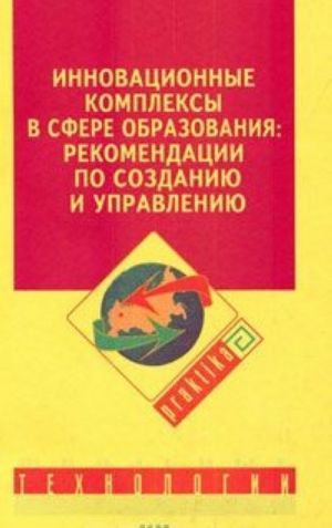 Инновационные комплексы в сфере образования. Рекомендации по созданию и управлению