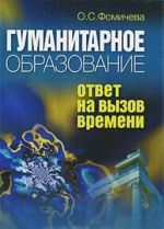 Гуманитарное образование. Ответ на вызов времени