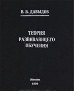 Теория развивающего обучения