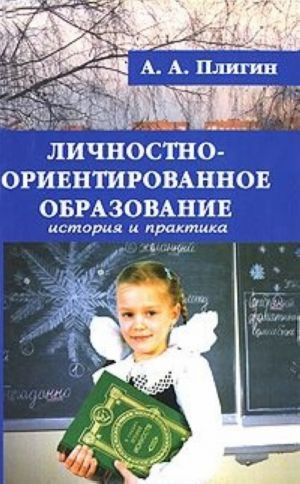 Личностно-ориентированное образование. История и практика