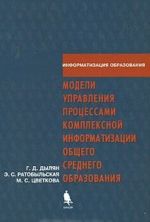 Modeli upravlenija protsessami kompleksnoj informatizatsii obschego srednego obrazovanija