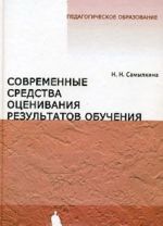 Sovremennye sredstva otsenivanija rezultatov obuchenija