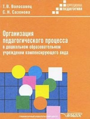 Organizatsija pedagogicheskogo protsessa v doshkolnom obrazovatelnom uchrezhdenii kompensirujuschego vida