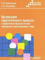 Организация педагогического процесса в дошкольном образовательном учреждении компенсирующего вида