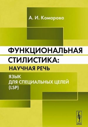 Funktsionalnaja stilistika. Nauchnaja rech. Jazyk dlja spetsialnykh tselej (LSP)