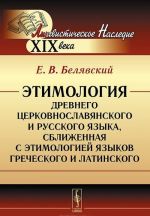 Этимология древнего церковнославянского и русского языка, сближенная с этимологией языков греческого и латинского