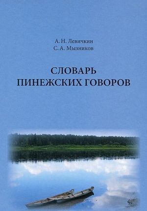 Slovar pinezhskikh govorov. Proekt. Probnye slovarnye stati