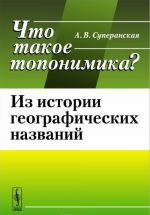 Что такое топонимика? Из истории географических названий