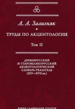 Trudy po aktsentologii. Tom 2. Drevnerusskij i starovelikorusskij aktsentologicheskij slovar-ukazatel (XIV-XVII veka)