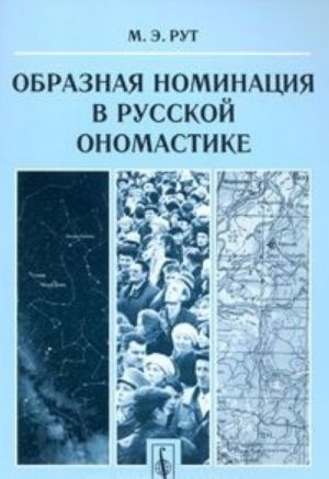 Obraznaja nominatsija v russkoj onomastike