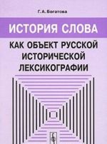 Istorija slova kak obekt russkoj istoricheskoj leksikografii