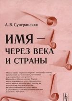 Имя - через века и страны