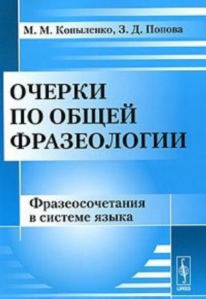 Ocherki po obschej frazeologii. Frazeosochetanija v sisteme jazyka