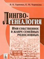 Lingvogenealogija. Imja sobstvennoe v zhanre semejnykh rodoslovnykh