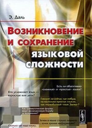 Возникновение и сохранение языковой сложности