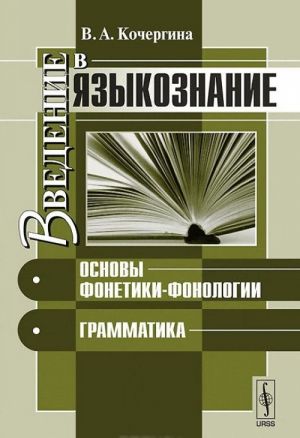 Vvedenie v jazykoznanie. Osnovy fonetiki-fonologii. Grammatika