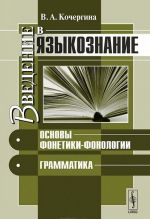 Введение в языкознание. Основы фонетики-фонологии. Грамматика