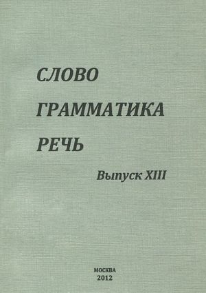 Slovo. Grammatika. Rech. Vypusk 13